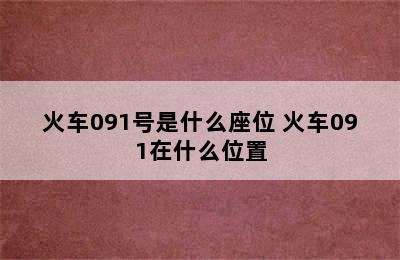 火车091号是什么座位 火车091在什么位置
